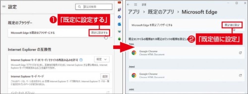 図2 設定ページの左側で「既定のブラウザー」を選び、メイン画面で「既定に設定する」をクリック(左)。次の画面で「既定値に設定」をクリックする(右)