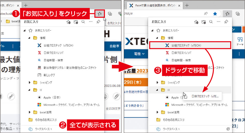 図3　全てのお気に入りを表示するには、アドレスバーの右にある「お気に入り」をクリックする（左）。ここでは、お気に入りをドラッグして別のフォルダーに移動したり（右）、右クリックで開くメニューから削除したりできる