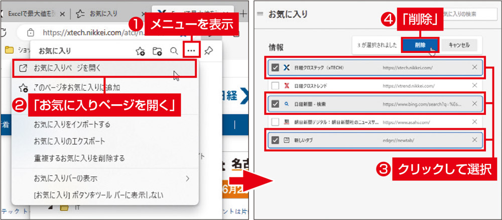 図4　全てのお気に入りを表示した状態で、この画面の「…」でメニューを開き、「お気に入りページを開く」を選ぶ（左）。詳細な管理画面が表示され、複数のお気に入りをまとめて削除することなどもできる（右）