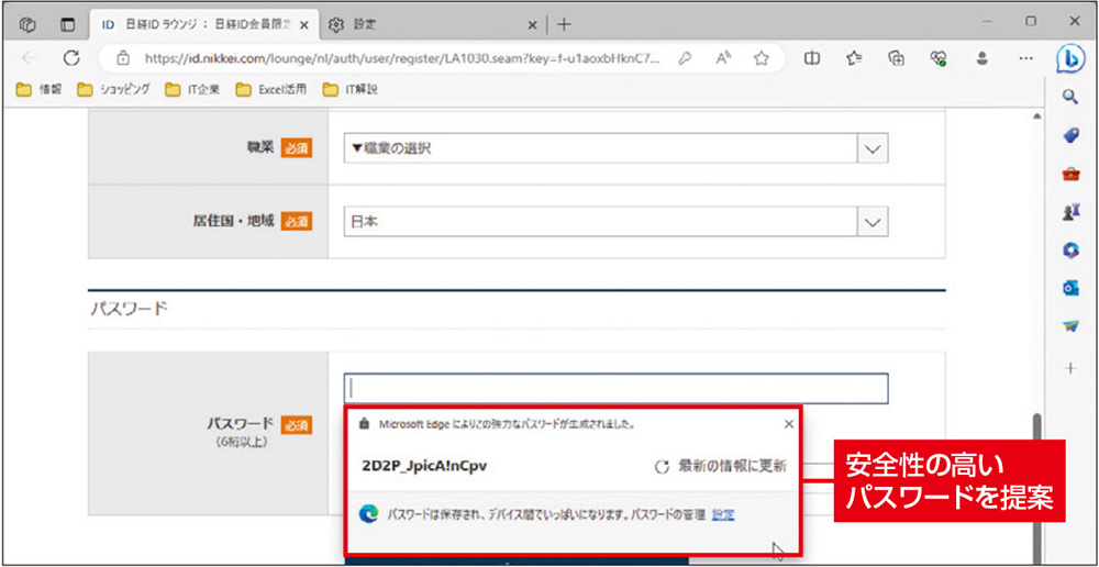 図3　会員制のサイトで新たにパスワードを登録するとき、簡単には破れない強固なパスワードを提案する。パスワードは次回から自動で入力される