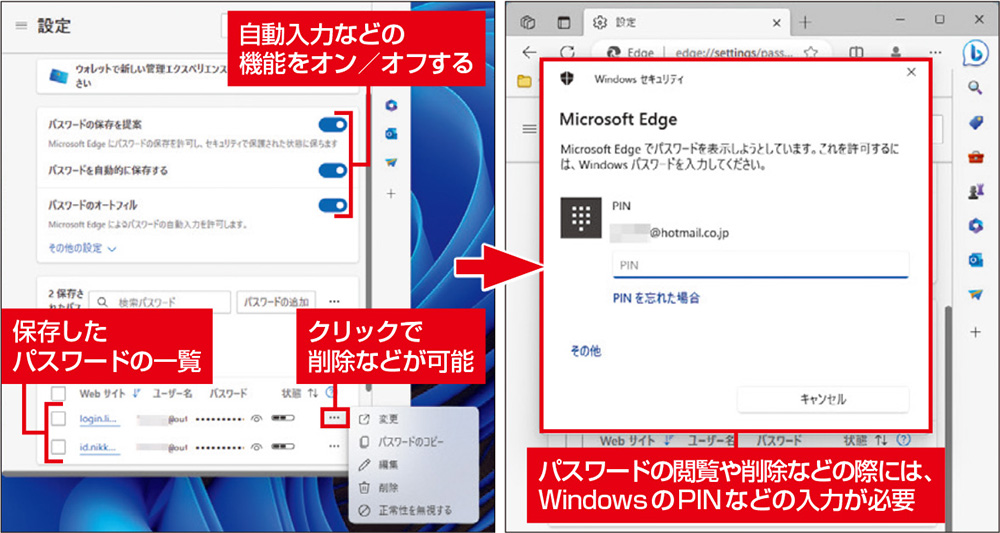 図4　パスワードに関する設定や保存したパスワードの一覧が表示される。パスワード一覧右の「…」をクリックすると、削除やコピーなどが可能（左）。パスワードの表示や編集には、WindowsアカウントのPIN入力などが必要（右）