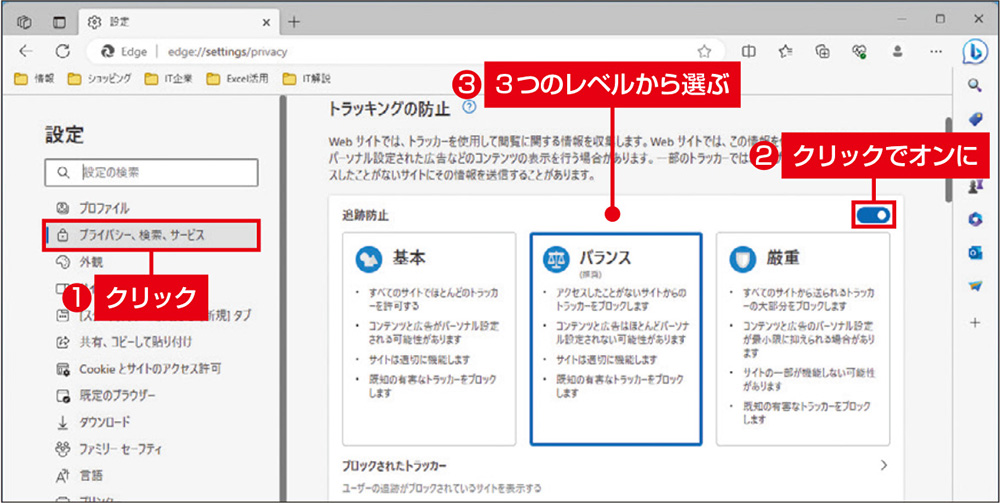 図1　設定画面で左の一覧から「プライバシー、検索、サービス」を選ぶと、トラッキング防止の設定が表示される。3つのレベルがあり、いずれかを選ぶ