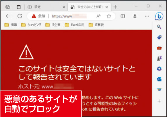 図1　Edgeには危険サイトをブロックする「SmartScreen」機能がある