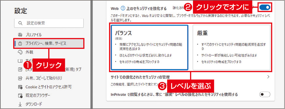 図1　設定画面で「プライバシー、検索、サービス」を選び、右の画面にある「Web上のセキュリティを強化する」のボタンをクリックしてオンにする