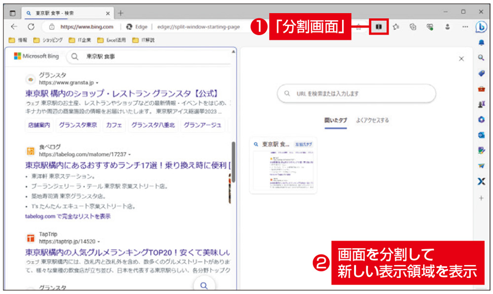 図1　「分割画面」ボタンをクリックすると、画面の右半分に新しい表示領域が追加される。右半分には、異なるWebページを表示でき、アドレスバーにはそれぞれのURLが表示される