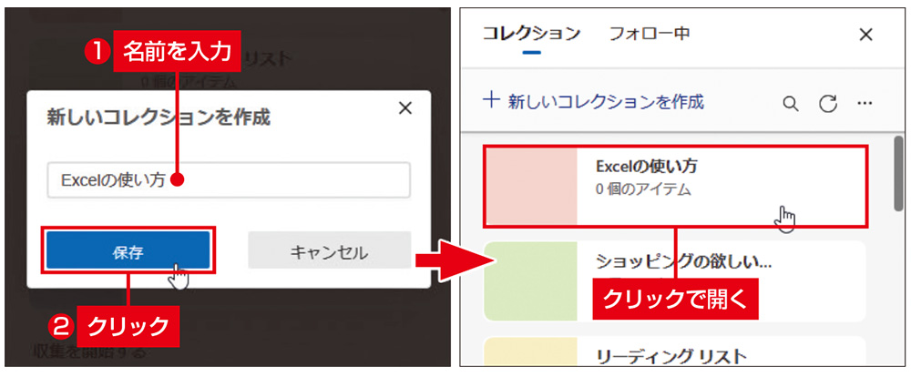 図2　新しいコレクションでは名前を入力して「保存」をクリックする（左）。追加されたコレクションをクリックして開く（右）