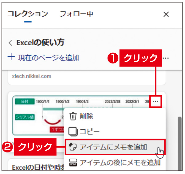 図4　メモの追加は、「…」をクリックし、「アイテムにメモを追加」を選ぶ