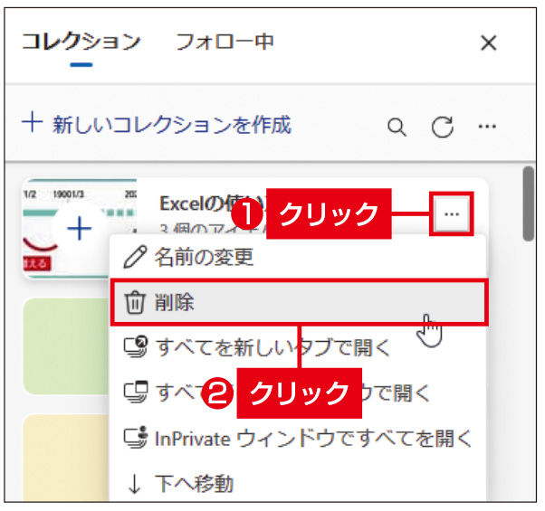 図5　コレクションを削除するには、一覧画面で「…」→「削除」を選ぶ