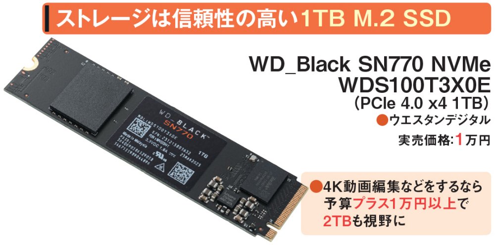 図8 PCIe 5.0 x4対応のM.2 SSDはまだ高価で費用対効果が良くない。今回はPCIe 4.0 x4対応の1TBモデルを選択した。こちらは低価格化が進んでおり、旧機種の交換で使われるSATAのSSDに比べたら爆速だ