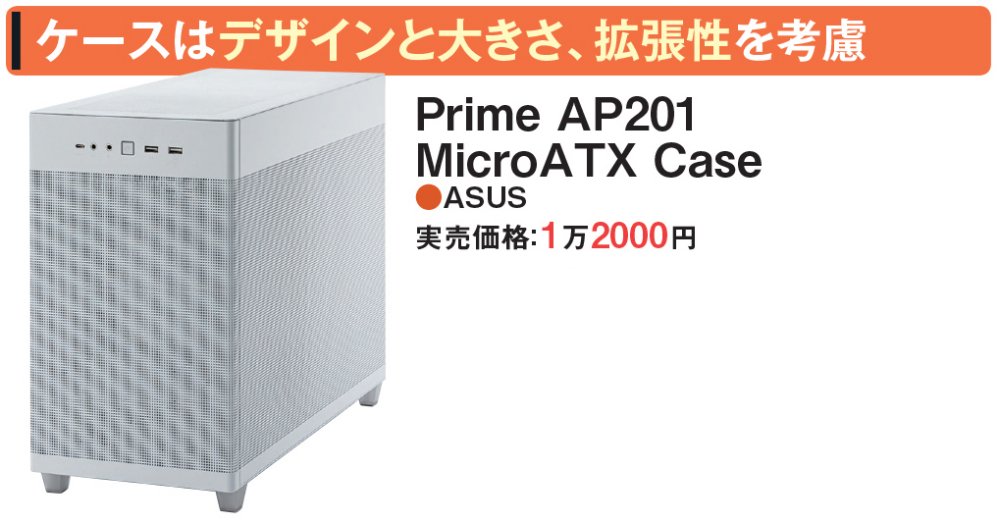 図11 PCケースは長く使うものなのでデザインにもこだわりたい。今回はmicroATXのマザーボードに合わせて比較的コンパクトかつスタイリッシュな製品を選択した