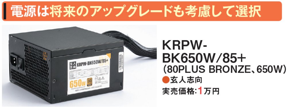 図13 グラフィックスボードを使用しないのであれば、電源ユニットの定格出力は400～500Wでもよいが、余裕を持って650Wの製品を選んだ。将来的にマザーボードまで交換してグラフィックスボードを使用するといった状況にも対応できる