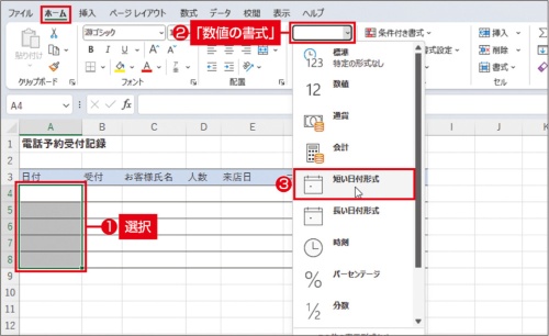 図2 列ごとに「表示形式」を設定しておこう。「日付」列のA4~A8セルを選択し、「ホーム」タブの「数値の書式」をクリックして、「短い日付形式」を選ぶ