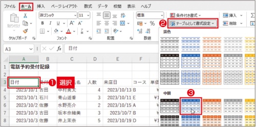図15 2つの表の罫線と背景色の書式をいったんクリアする。その上で、予約記録の表から1つのセルを選択し、「ホーム」タブの「テーブルとして書式設定」で任意のテーブルスタイルを選ぶ