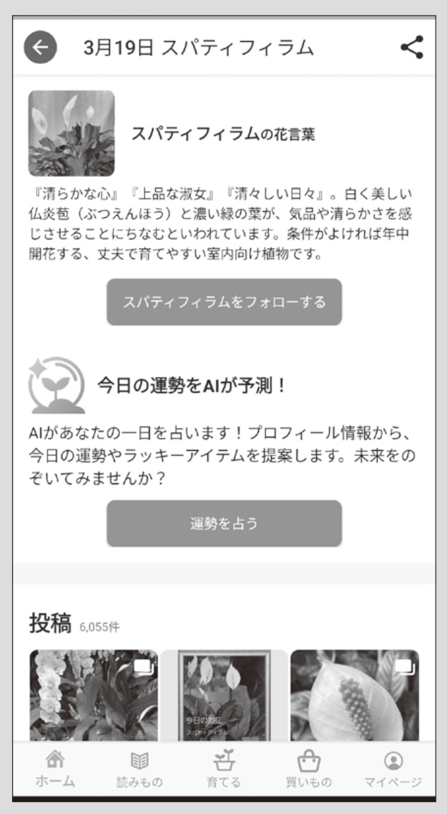 図1　「ホーム」画面の「タイムライン」で、「今日のお花とAI占い」をタップすると、その花の投稿や花言葉が楽しめる