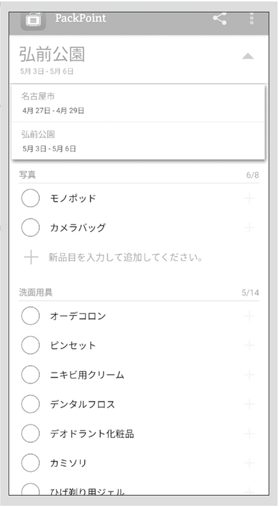 図1　旅行に必要な物をリストアップしてくれる。複数の旅程を登録可能で、旅程ごとに準備状況をチェックできる