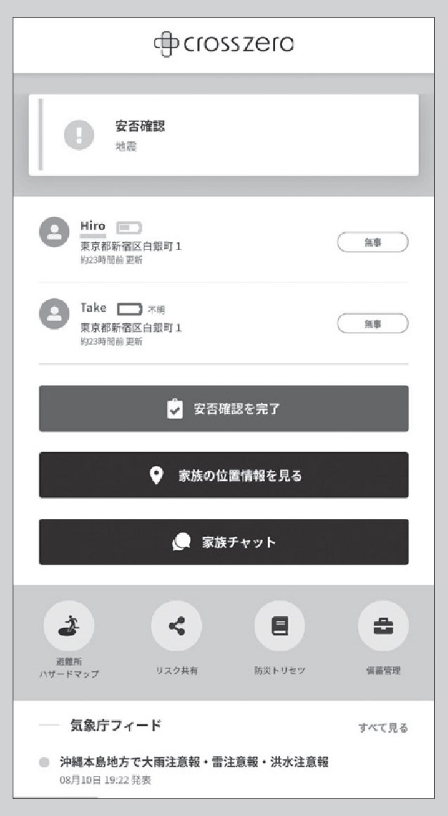 いざ」というときに家族の安否を素早く確認、災害発生時に役立つ