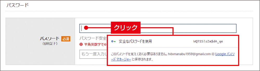 図1　Chromeでは、情報を保存していないWebサイトのパスワード入力欄で、パスワードを生成して提案する。クリックすると入力される