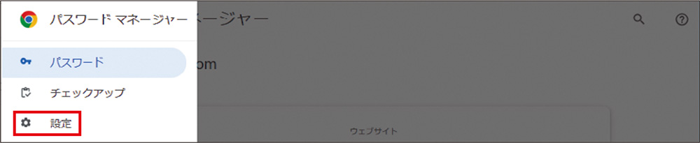 図1　Chromeではパスワードマネージャーのメニューから「設定」を選ぶ