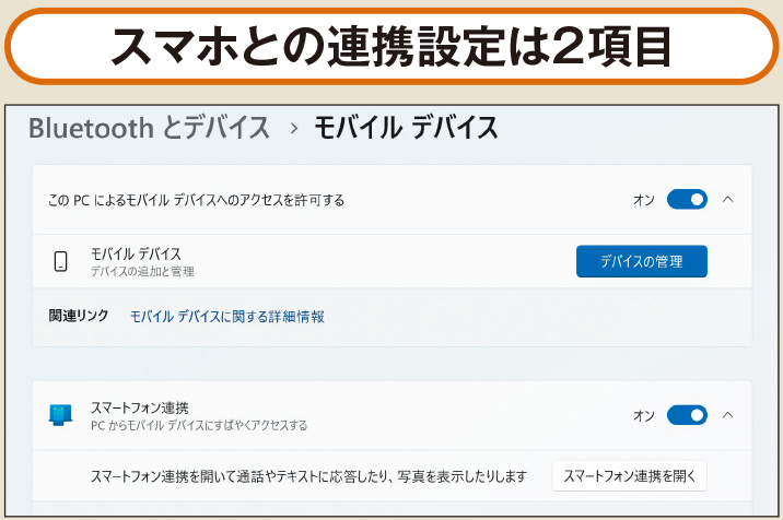 図1 バージョン24H2では、スマホとの連携設定が2つの項目になり、「スマートフォン連携」アプリと独立した設定が増えている
