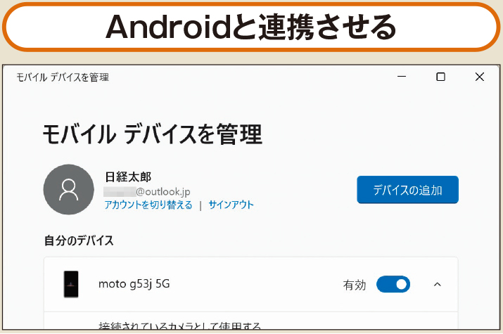 図2 新しい設定は、現在のところAndroidとの連携専用。スマホ側では「Windowsにリンク」アプリを使用する