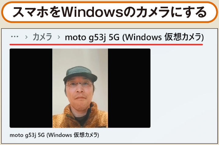 図3 Androidと連携させると、スマホのカメラをWindowsのカメラデバイスとして使用可能になる。ビデオ会議などで選択可能だ