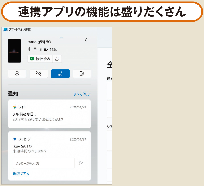 図5 連携アプリを使うと、スマホで撮影した写真の閲覧、電話の利用、SMSの送受信、通知の確認などがパソコン上で可能になる