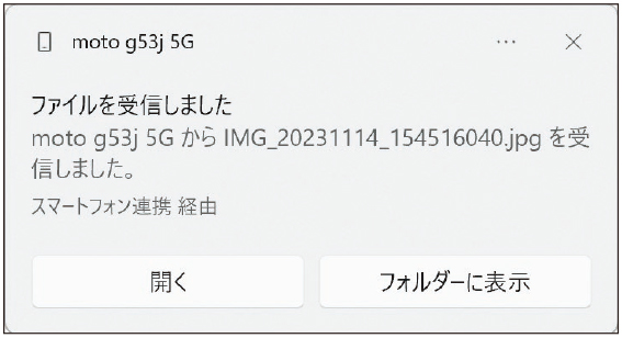 図26 ファイルを受信したパソコンでは通知が表示される。保存先は「ダウンロード」フォルダー内の「Phone Link」フォルダーとなる