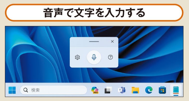 図1 Windows 11には、キーボードをタイプする代わりに音声を認識して文字を入力する機能が搭載されており、簡単に呼び出せる