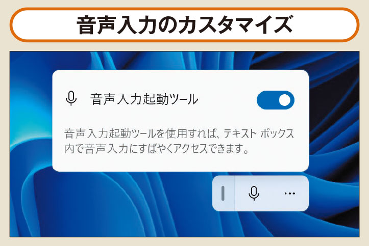 図2 設定によって、音声入力を1クリックで呼び出すボタンの画面表示や、句読点の自動入力を行うことが可能だ