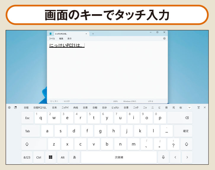 図3 画面のタッチ操作に対応するパソコンでは、画面のキーボードを直接タッチして文字入力ができる。この機能、実はマウス操作でも使える