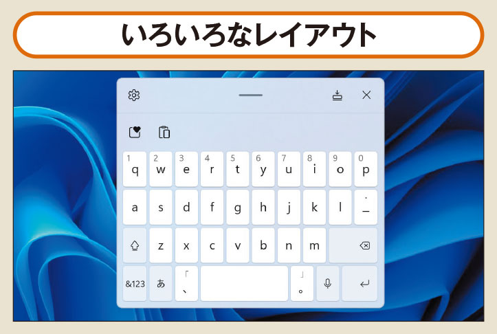 図4 タッチキーボードは複数のレイアウトを切り替えることが可能。画面を広く占有しない、コンパクトな表示も用意されている