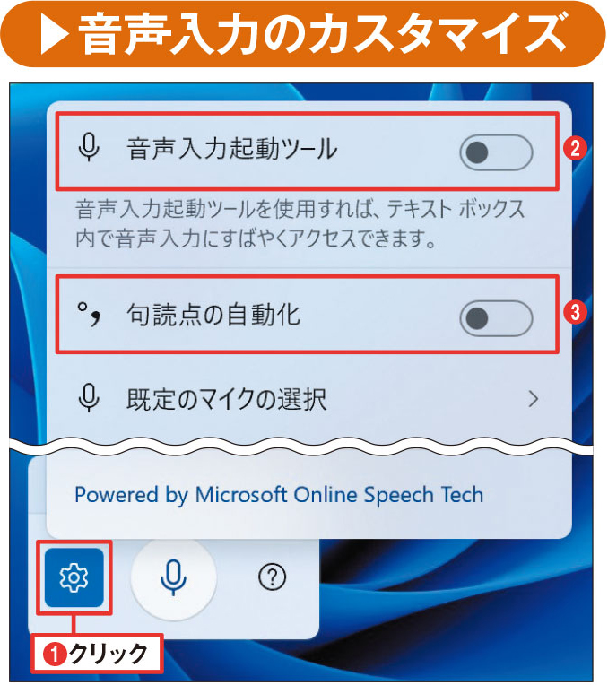 図10 歯車のボタンをクリックすると設定メニューが出る（1）。「音声入力起動ツール」の表示と（2）、句読点を自動入力する機能のオンオフを切り替えるスイッチがある（3）。音声入力デバイスが複数ある場合、どれを使うかも選べる