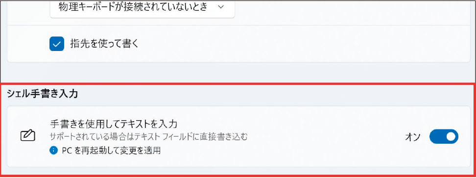 図23 シェル手書き入力を利用するには、図21と同じ「設定」アプリの画面で、機能を有効にする必要がある。この機能の有効、無効の切り替えには、Windowsの再起動が必要だ
