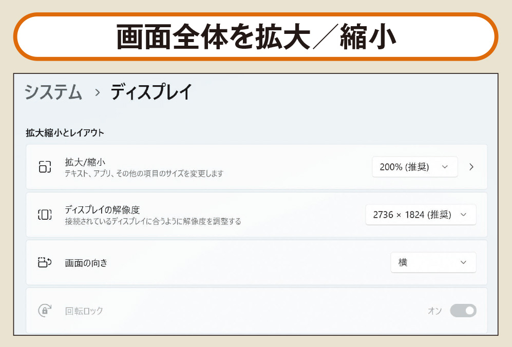 図1 画面を見やすくする基本は、表示倍率の調整だ。自分の作業環境に合わせて、文字が読みやすい倍率を設定しよう