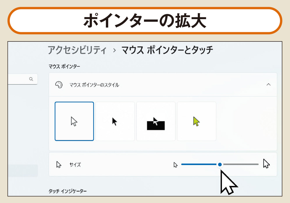 図3 Windowsの「アクセシビリティ」機能を利用すると、ポインターのサイズや見た目を変更することもできる