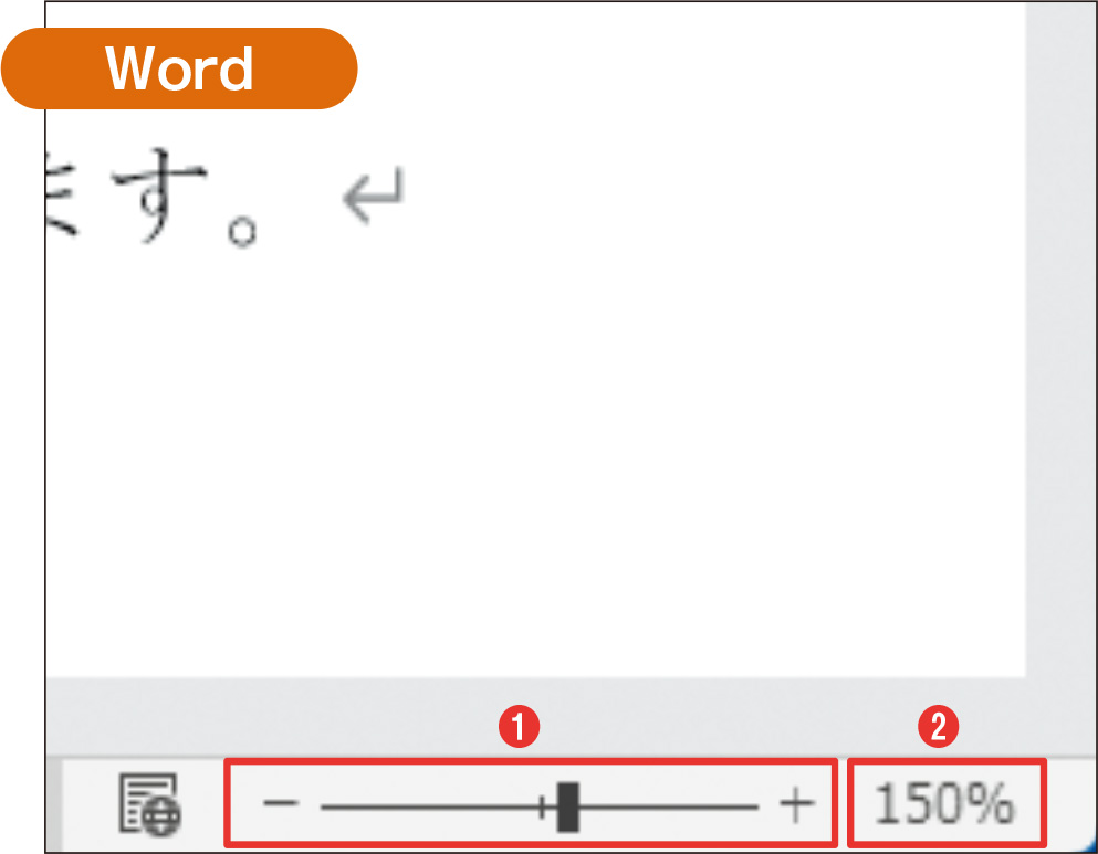 Wordはウインドウ右下のスライダーを使う