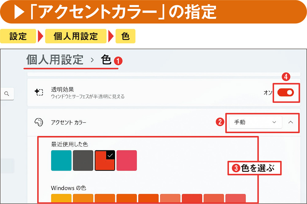 図19 図18と同じ画面で（1）、「アクセントカラー」を「手動」に指定し（2）、色を選ぶ（3）。「自動」だと背景に合わせた色が自動選択される。設定した色は、画面内のスイッチなどに反映される（4）