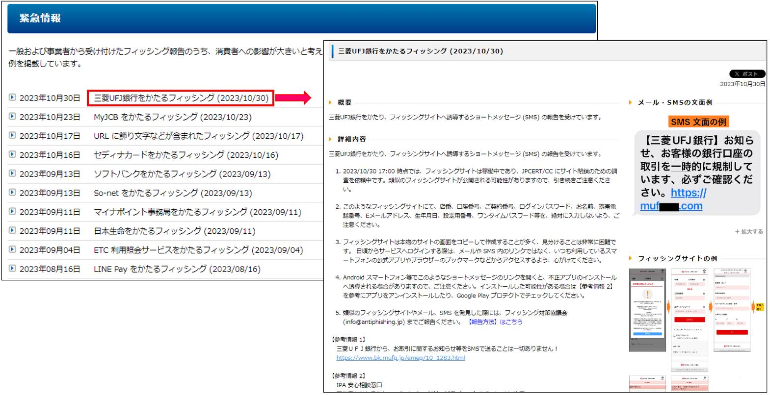 フィッシング対策協議会が公開する最新のフィッシングメール。メールの件名や文面、フィッシングサイトへのリンクに使われたドメイン、リンクをクリックしたときに表示される内容などを紹介している