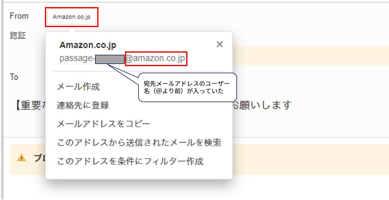 編集部員に届いた「Amazon」をかたるフィッシングメール。メーラーの「from」には「Amazon.co.jp」と表示され、送信元メールアドレスのドメインは「amazon.co.jp」だと分かった
