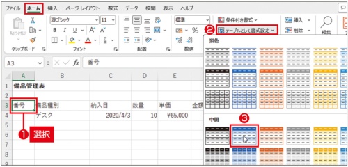 図2 今回は、通常の表形式のままではなく「テーブル」にしよう。表の範囲の中の1つのセルを選択。「ホーム」タブの「テーブルとして書式設定」をクリックし、表示されるテーブルスタイルの一覧から任意のスタイルを選ぶ