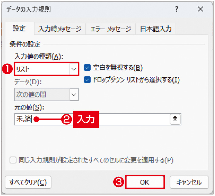 図17　開いた画面で「設定」タブが表示される。「入力値の種類」で「リスト」を選択。「元の値」欄に、「未」と「済」を「,」（半角カンマ）で区切って入力し、「OK」をクリックする