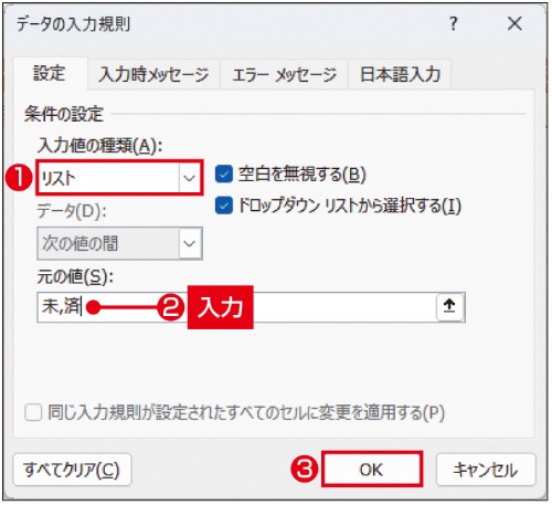 図17 開いた画面で「設定」タブが表示される。「入力値の種類」で「リスト」を選択。「元の値」欄に、「未」と「済」を「,」(半角カンマ)で区切って入力し、「OK」をクリックする