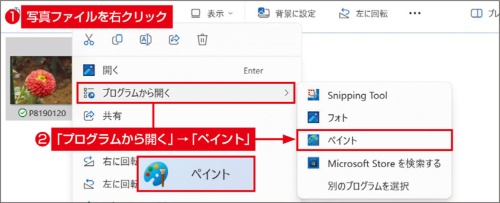 写真のファイルをペイントで開く