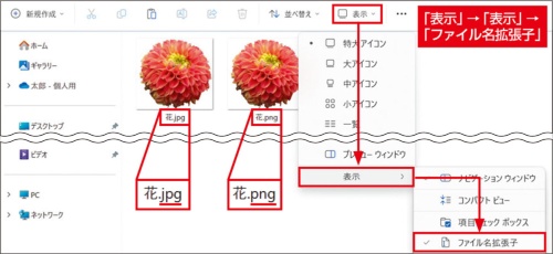 図3 エクスプローラーのツールバーから「表示」→「表示」→「ファイル名拡張子」を選択してチェックを付けると、ファイル名の拡張子が表示される