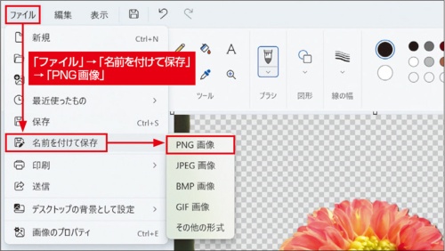 図1 「ファイル」メニューから「名前を付けて保存」→「PNG画像」を選び、保存先のフォルダーとファイル名を指定して保存する