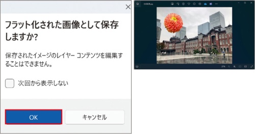 図1 合成した写真は、保存時に「フラット化」される警告が出る(左)、保存後はレイヤーの区別がなくなり、一般の写真と同様になる(右)