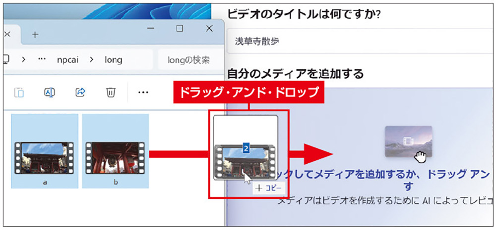 図2　フォルダーを開き、動画など素材のファイルをClipchampのウインドウにドラッグ・アンド・ドロップして読み込ませてもよい