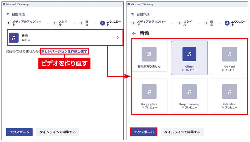 図1　「エクスポート」画面では、音楽（BGM）を確認、変更できる。ビデオの作り直しも可能。問題がなければ下部の「エクスポート」をクリックする