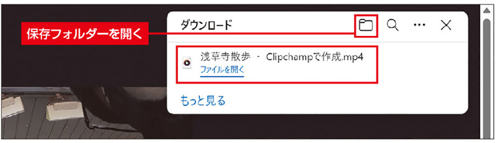 図3　エクスポートが完了すると「ダウンロード」という通知が表示される。出力したファイルは標準で「ダウンロード」フォルダーに保存されている