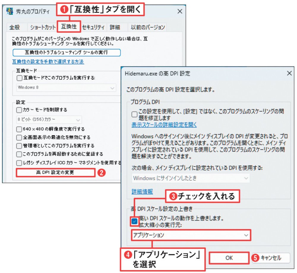 図9 プロパティ画面が開いたら「互換性」タブにある「高DPI設定の変更」ボタンをクリック（1）（2）。次画面で「高いDPI…」にチェックを入れ、実行元に「アプリケーション」を選ぶ（3）～（5）